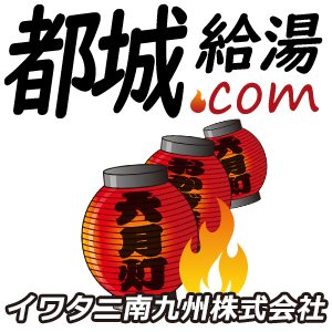 都城 給湯器・ボイラー 激安価格 交換工事｜都城給湯.com