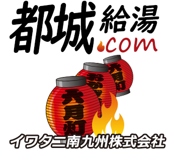 都城 給湯器・ボイラー 激安価格 交換工事｜都城給湯.com