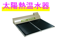 太陽熱温水器